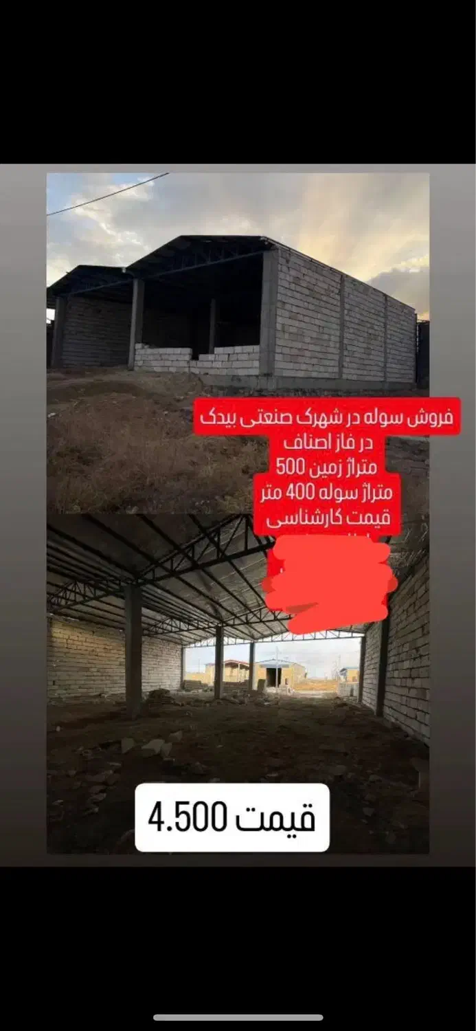 سوله شهرک صنعتی بیدک اصناف|فروش دفتر صنعتی، کشاورزی، تجاری|بجنورد, |دیوار