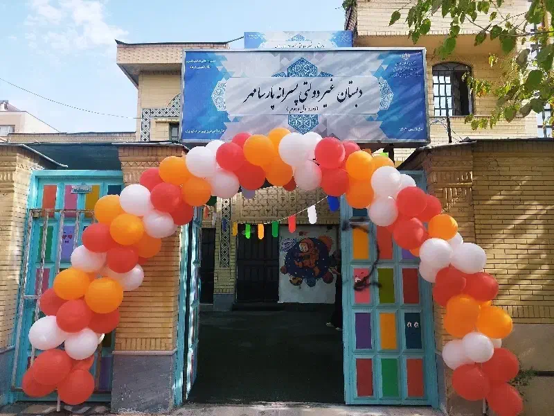 هدیه ویژه‌ دبستان پسرانه پنجم پارسامهر|خدمات آموزشی|شیراز, عادل آباد|دیوار