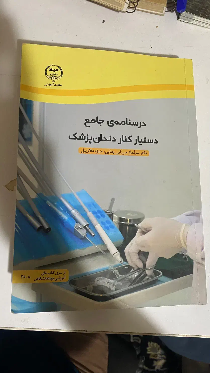 کتاب دستیار دندان پزشک|کتاب و مجله آموزشی|شیراز, عادل آباد|دیوار