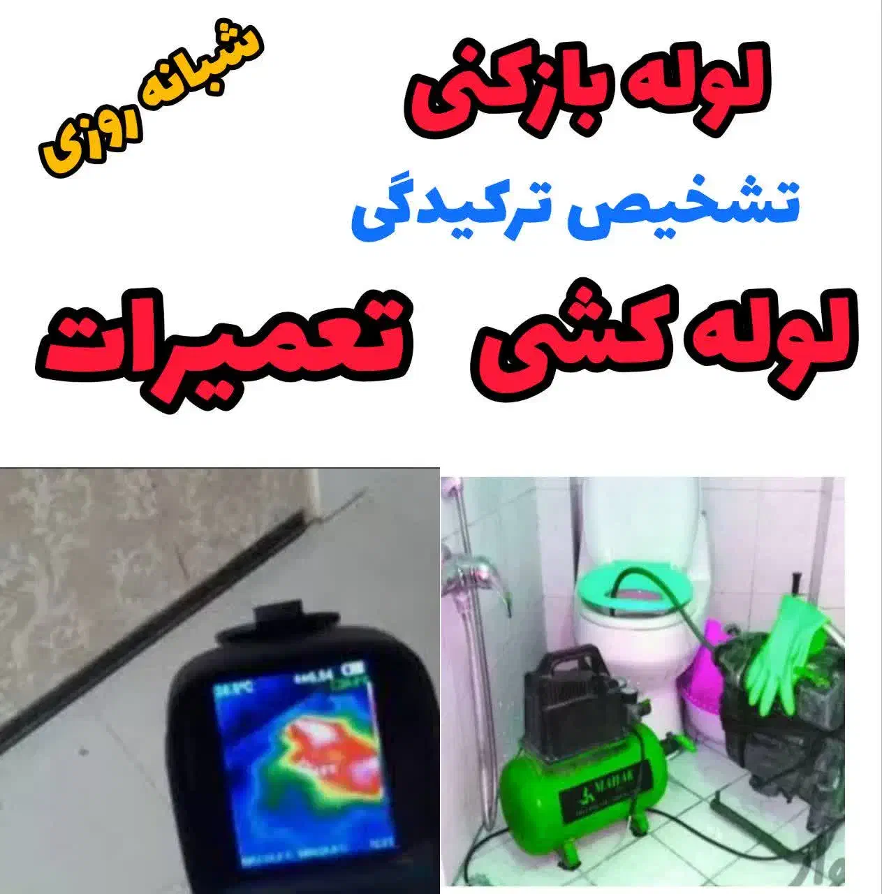 لوله بازکنی تشخیص کل اشتهارد و روستاها ۲۴ساعته|خدمات پیشه و مهارت|اشتهارد, |دیوار