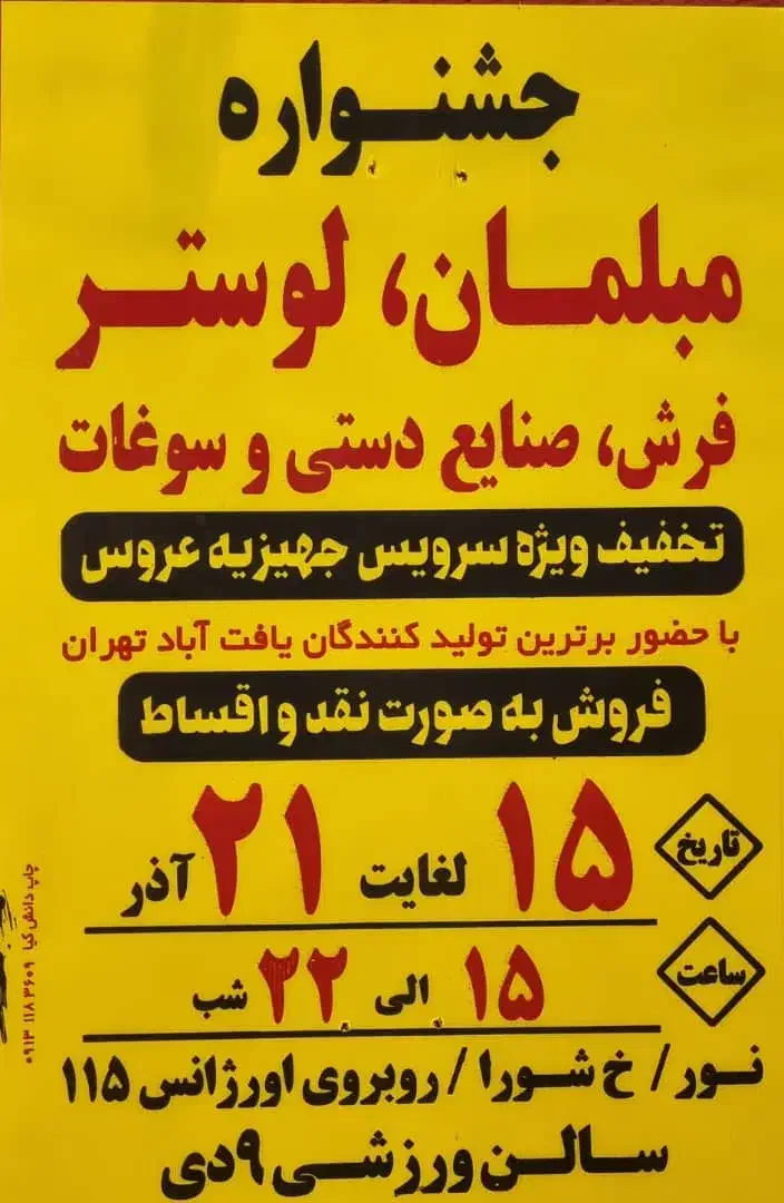 نمایشگاه موقت مبلمان و لوستر در شهر نور|مبلمان خانگی و میز عسلی|نور, |دیوار