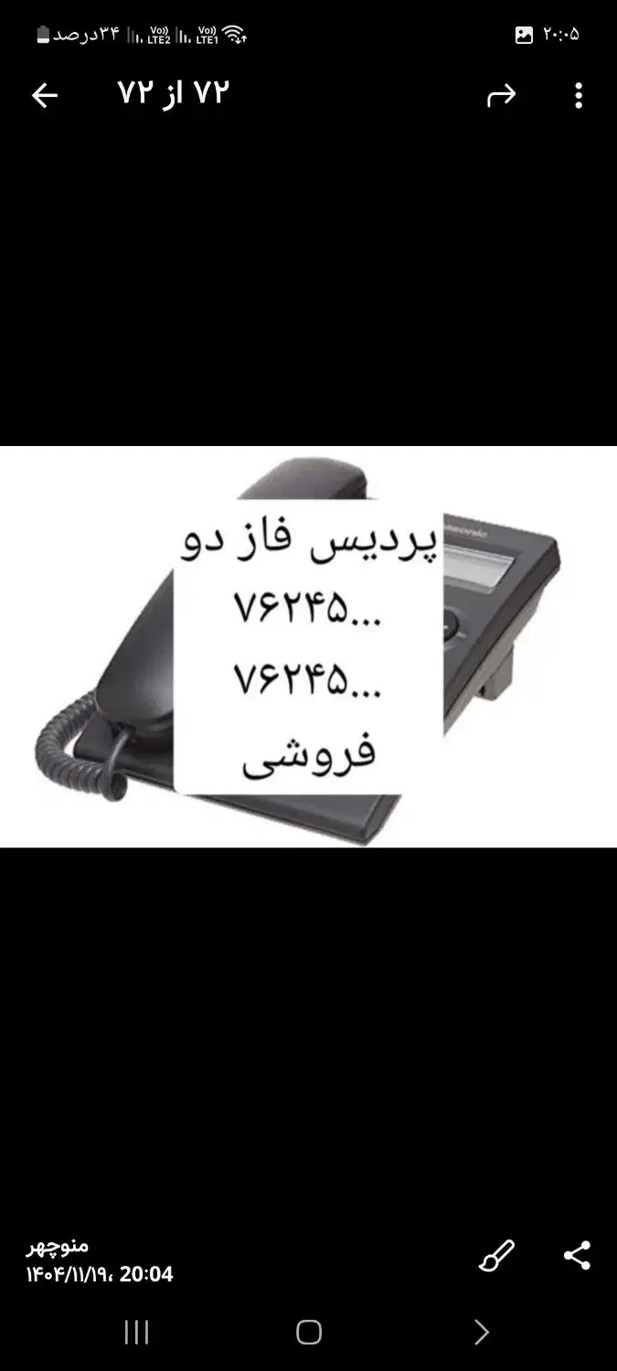 خط تلفن|تلفن رومیزی|پردیس, فاز ۲|دیوار