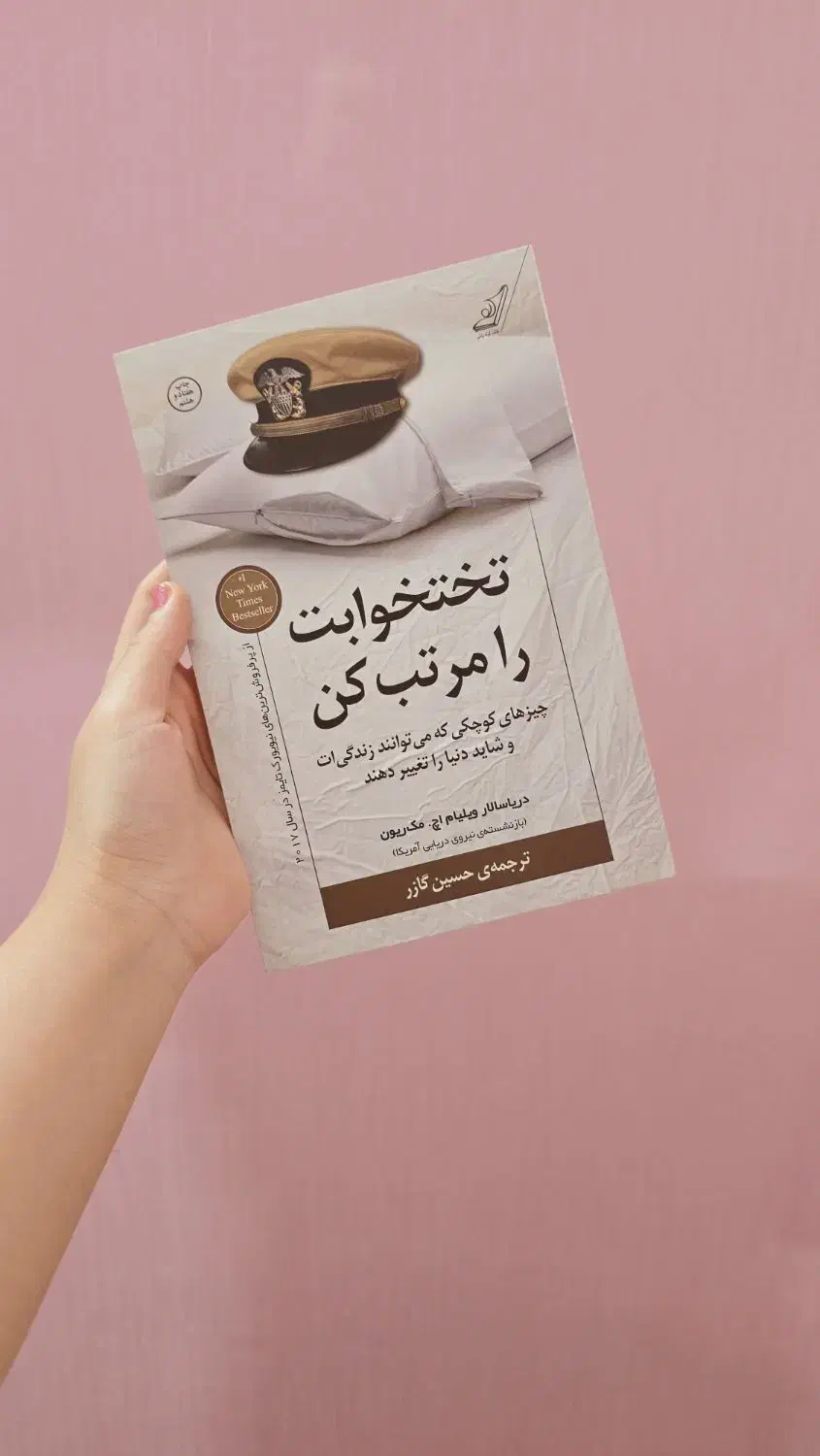 کتاب تخت خوابت را مرتب کن|کتاب و مجله آموزشی|قم, شاه سید علی|دیوار