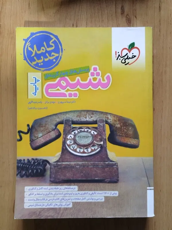 کتابهای شیمی کنکور تجربی (و کتاب پایه شیمی)|کتاب و مجله آموزشی|تهران, جنتآباد شمالی|دیوار