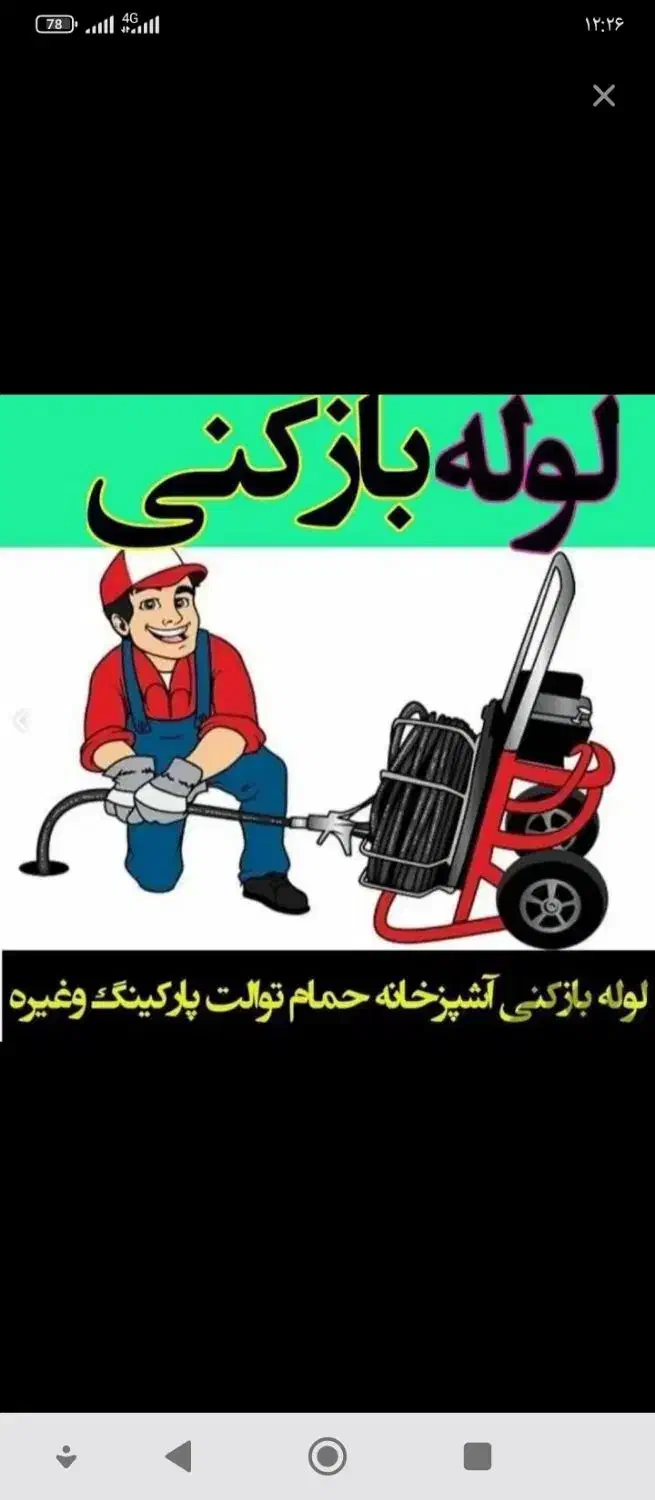 لوله بازکنی|خدمات پیشه و مهارت|یاسوج, |دیوار