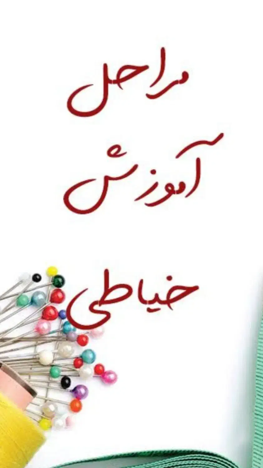 آموزش خیاطی|خدمات آموزشی|گنبد کاووس, |دیوار