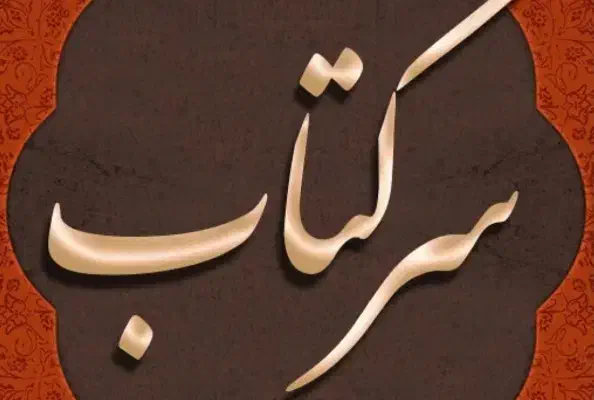 سرکتاب|کتاب و مجله مذهبی|رباط‌کریم, رباط‌کریم|دیوار