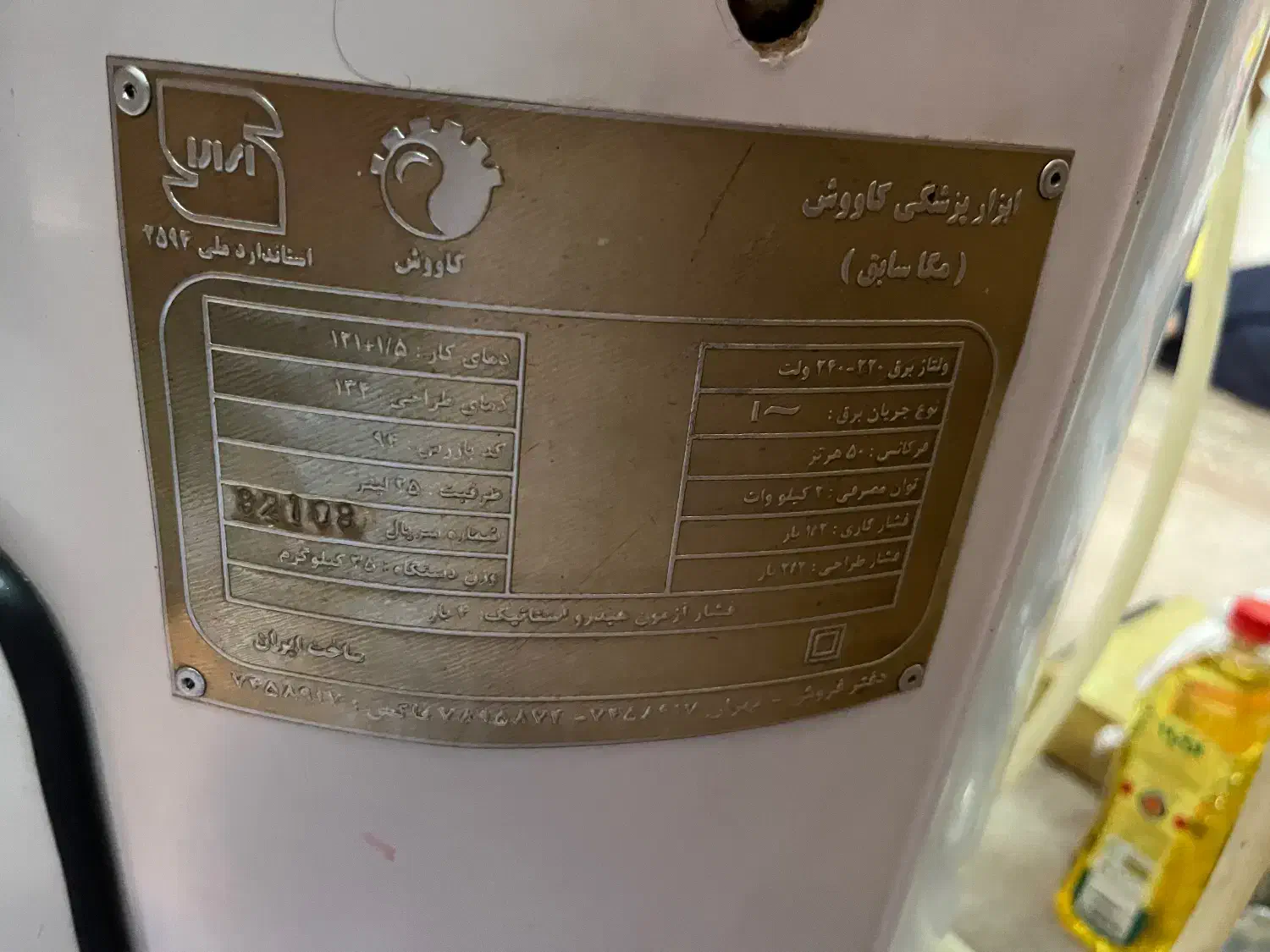 اتوکلاو ۲۵ لیتر مگا (کاوش)|پزشکی|تهران, امام زاده عبدالله|دیوار