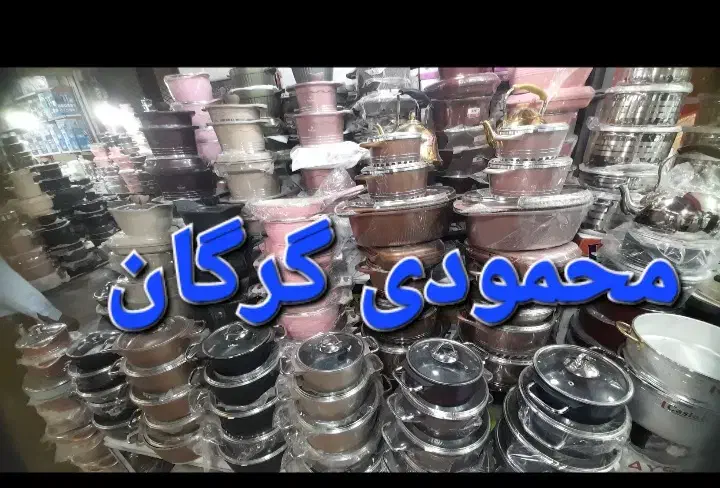 سرویس قابلمه بالای ۲۰ مدل تنوع محمودی گرگان|ظروف پخت‌وپز|گرگان, |دیوار