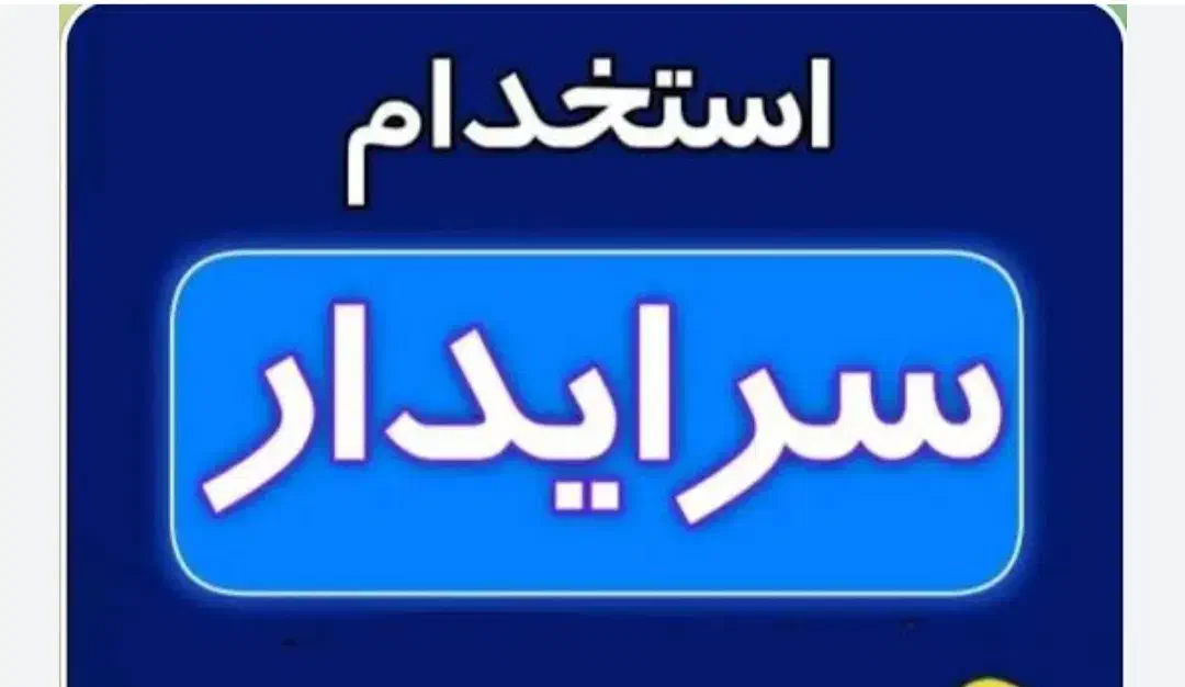 استخدام سرایدار|استخدام سرایداری و نظافت|شیراز, فرهنگ شهر|دیوار