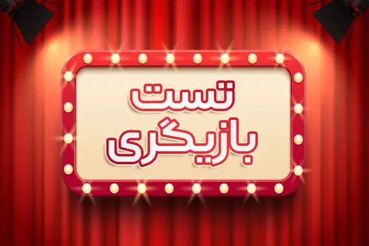 تست انتخاب بازیگر|خدمات آموزشی|مشهد, صیاد شیرازی|دیوار