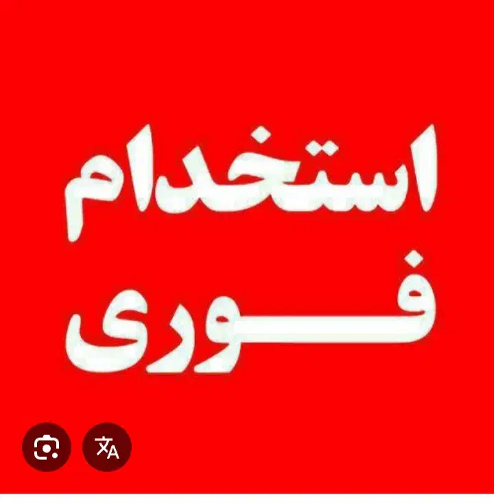جذب نیروی جوان و فعال در دفتر املاک|استخدام خدمات فروشگاه و رستوران|رشت, یخسازی|دیوار