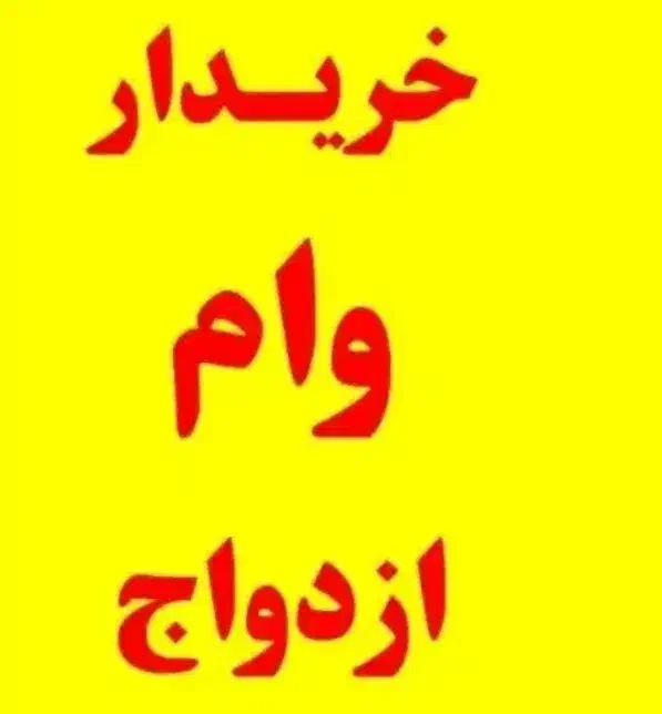 وام ازدواج|خدمات مالی، حسابداری، بیمه|زاهدان, |دیوار