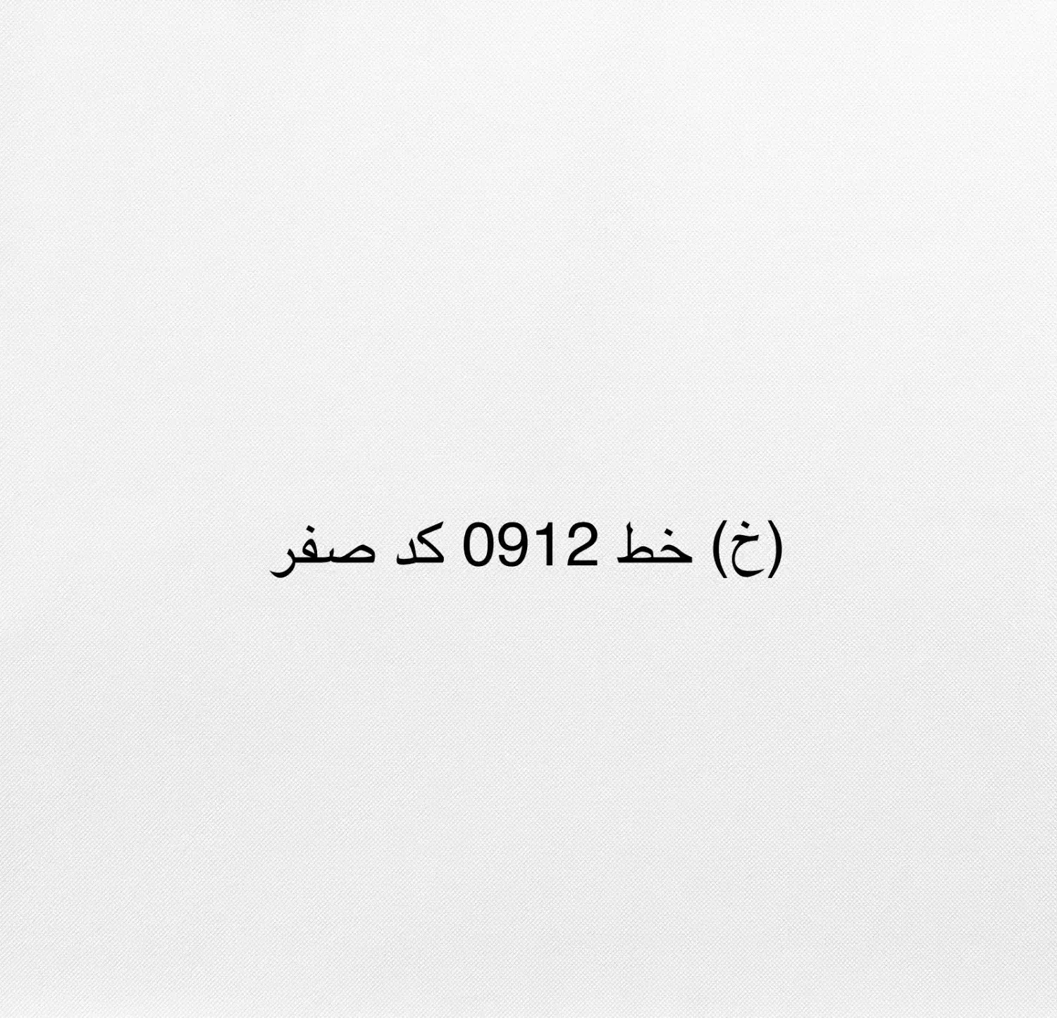 خط 912(خ)|سیم‌کارت|کرمان, |دیوار