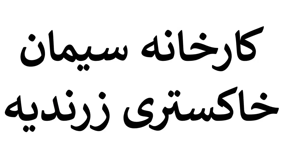 استخدام نیرو در شرکت معدنی|استخدام صنعتی، فنی، مهندسی|زرندیه, |دیوار