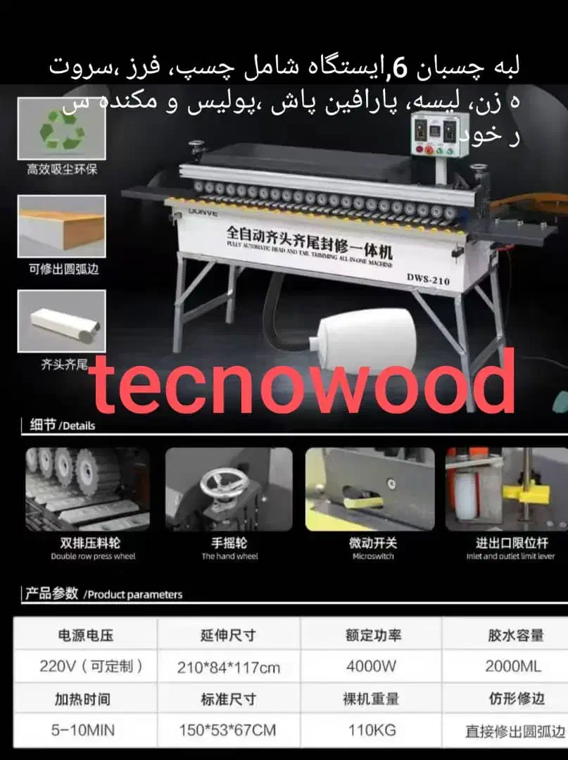 لبه چسبان ۶ ایستگاه ۱۸۸میلیون|ماشینآلات صنعتی|اصفهان, آبشار|دیوار