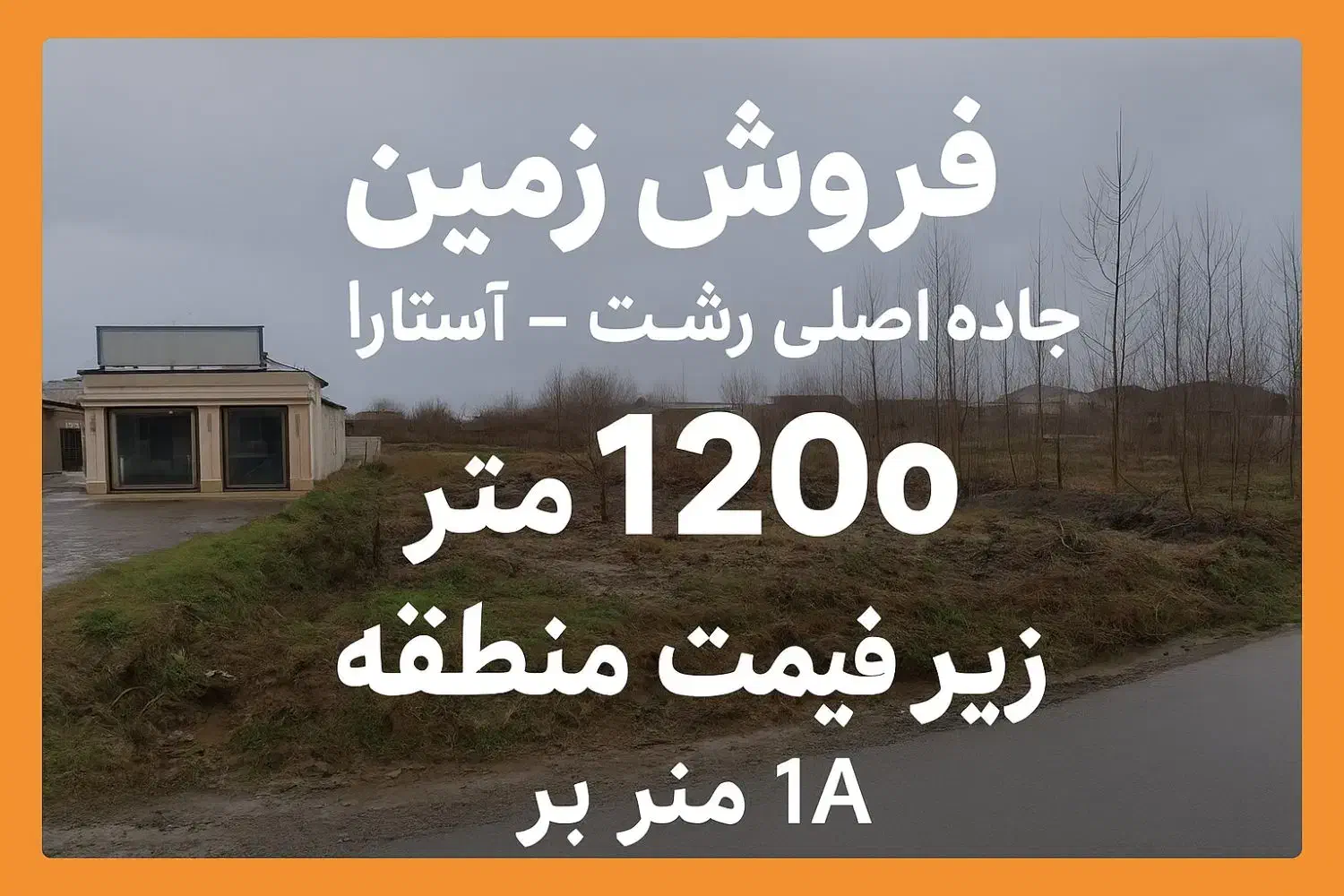 ۱۲۰۰ زمین بر جاده اصلی رشت به استارا|فروش زمین و ملک کلنگی|تولم شهر, |دیوار