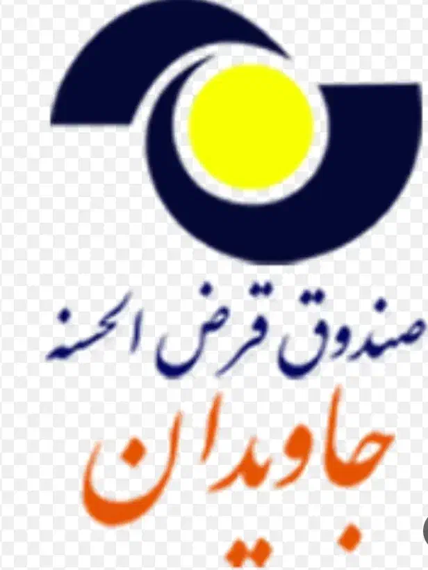 وام جاویدان|فعالیت داوطلبانه|سبزوار, پامنار|دیوار