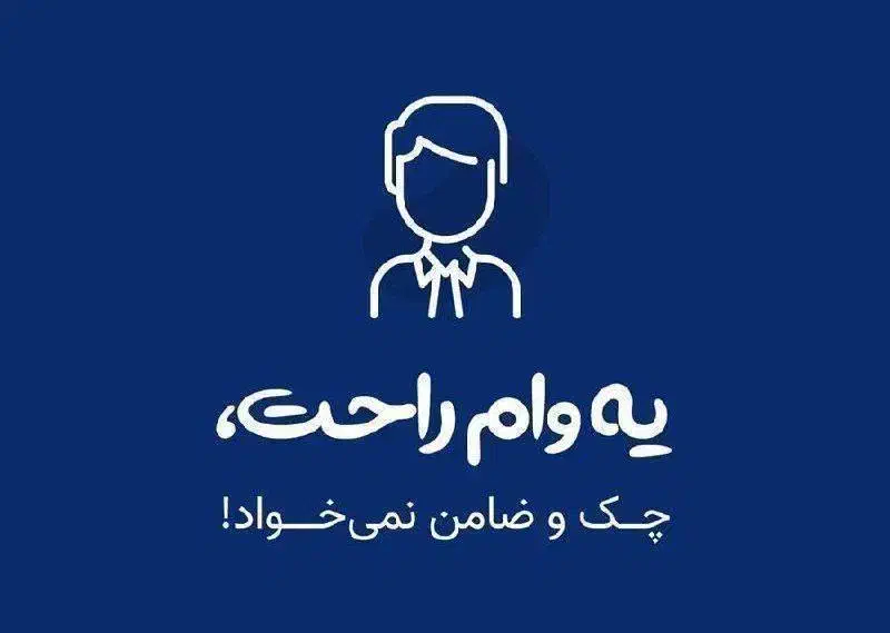 وام آسان بدون چک|خدمات مالی، حسابداری، بیمه|قم, زینبیه|دیوار