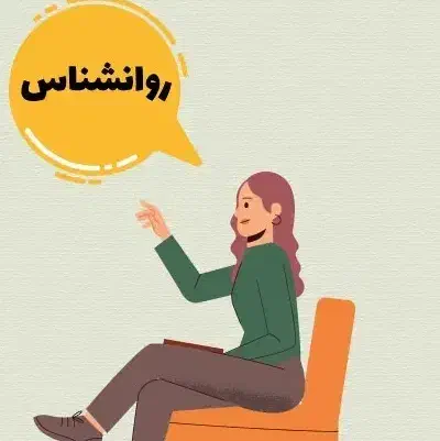 استخدام مشاور و روانشناس|استخدام آموزشی|اصفهان, باغ کاران|دیوار
