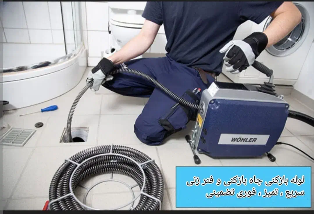 لوله باز کنی چاه باز کنی و فنر زنی فوری(سریع تمیز)|خدمات پیشه و مهارت|کرمان, |دیوار