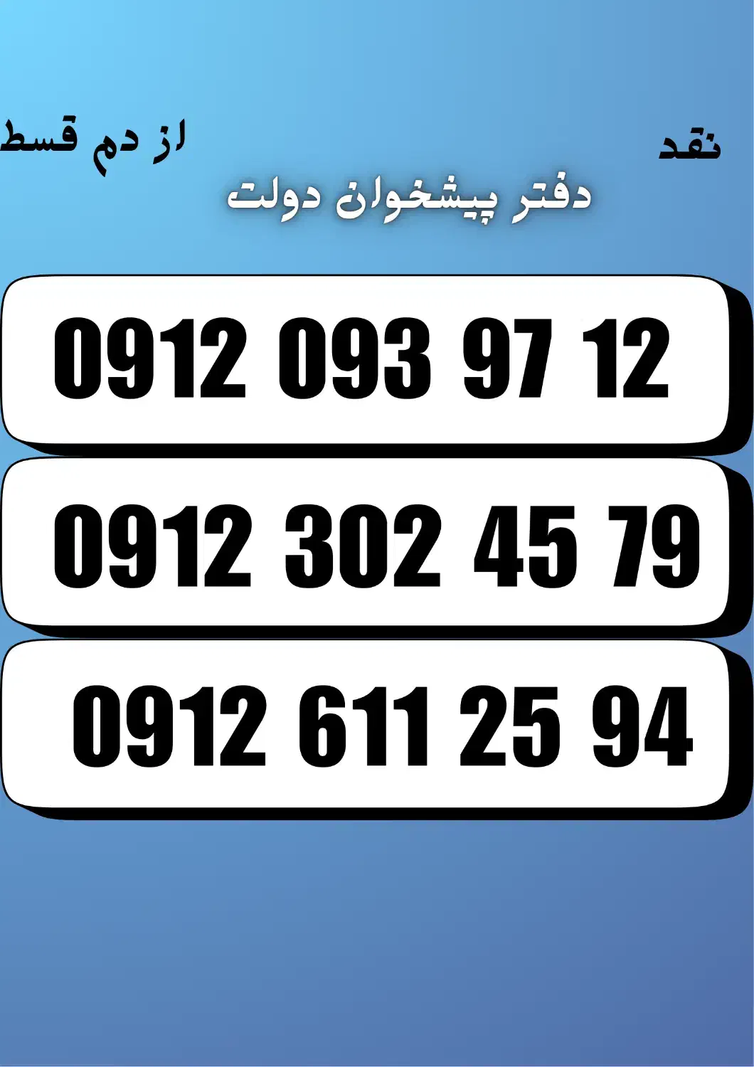 0912.093-97-12|سیم‌کارت|مشهد, هفده شهریور|دیوار