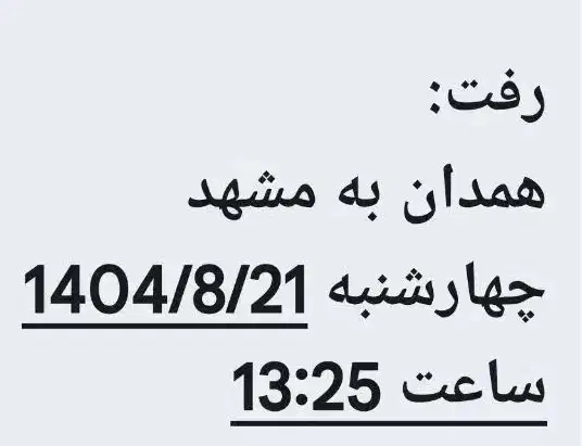 بلیط قطار برا ۲۱ آبان دارم ۲عددرفت ۲ عدد برگشت|بلیت اتوبوس، مترو، قطار|همدان, |دیوار