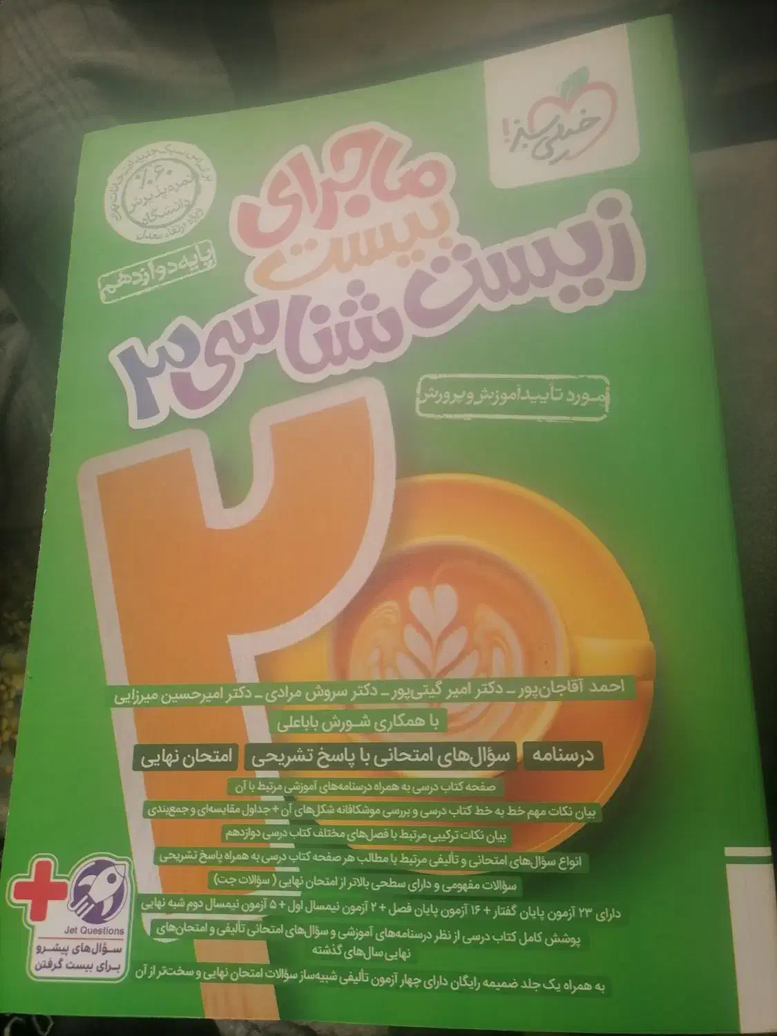 ماجرای بیست زیست 12|کتاب و مجله آموزشی|قم, کیوانفر|دیوار