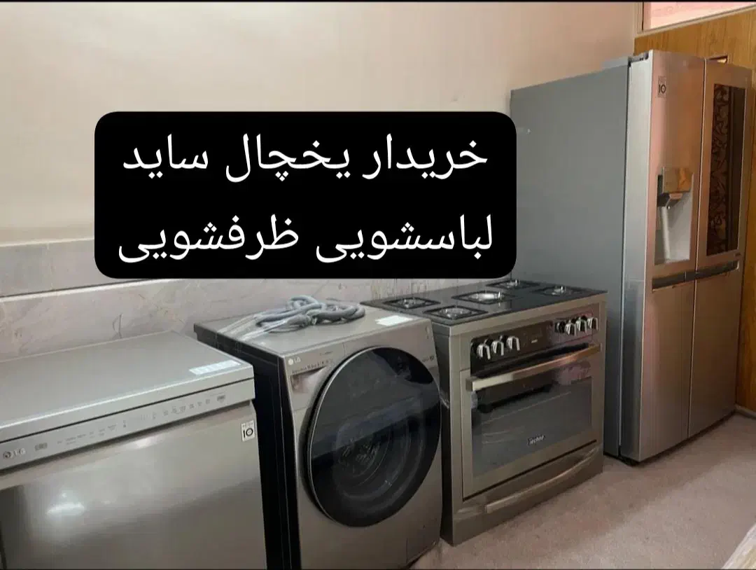 سمساری خریدفروش یخچال دوقلو و ساید ...همه جا|یخچال و فریزر|رشت, سعدی (تختی)|دیوار