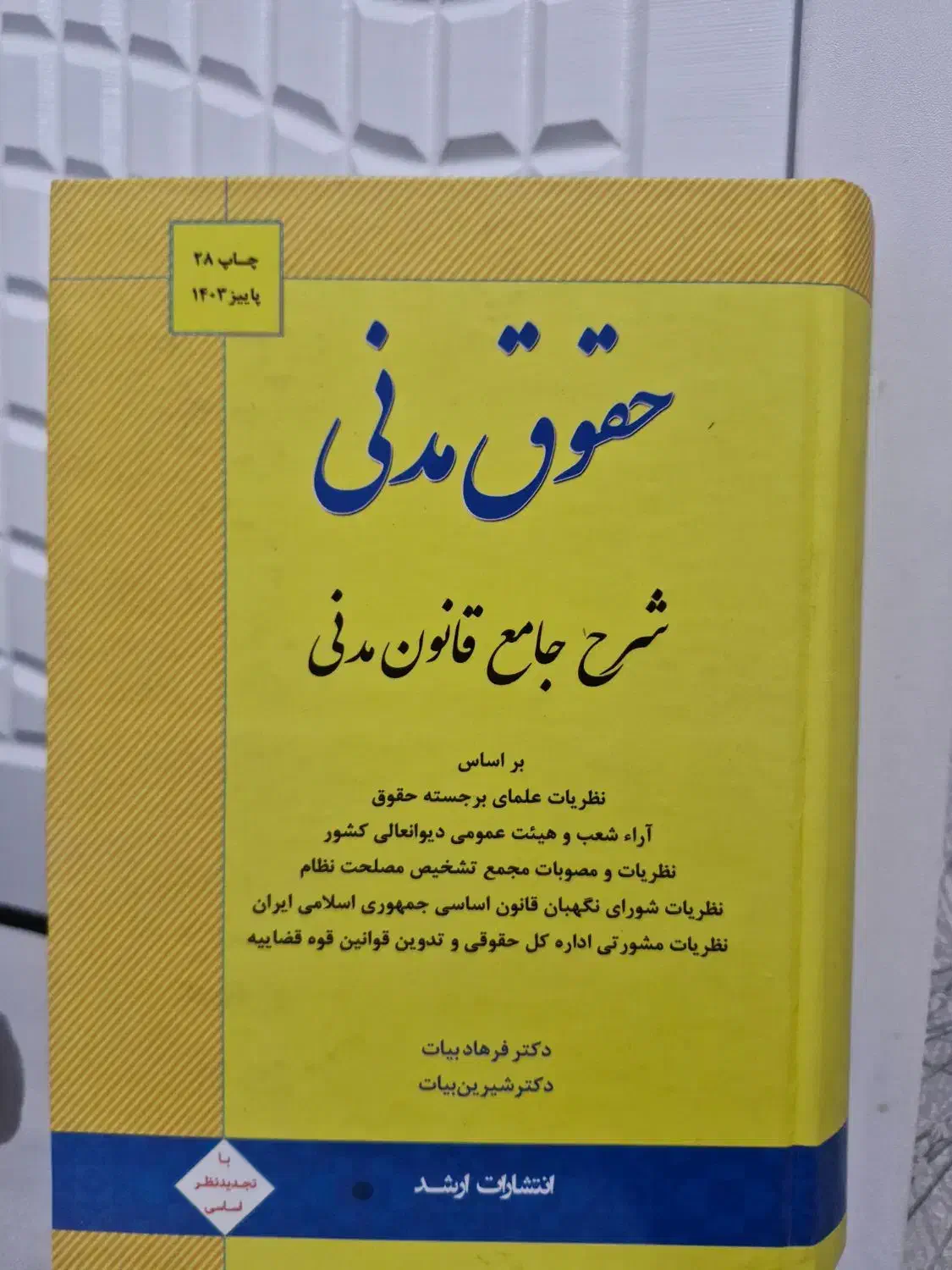 کتاب شرح قانون مدنی ۱۴۰۳|کتاب و مجله آموزشی|لاهیجان, امیرشهید|دیوار