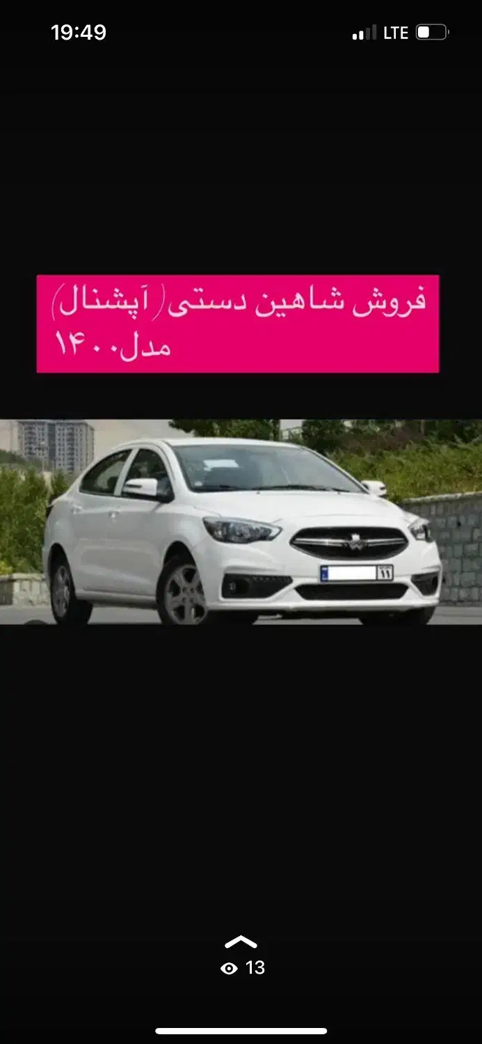 فروش شاهین دستی آپشنال۱۴۰۰|خودرو سواری و وانت|زرند, |دیوار