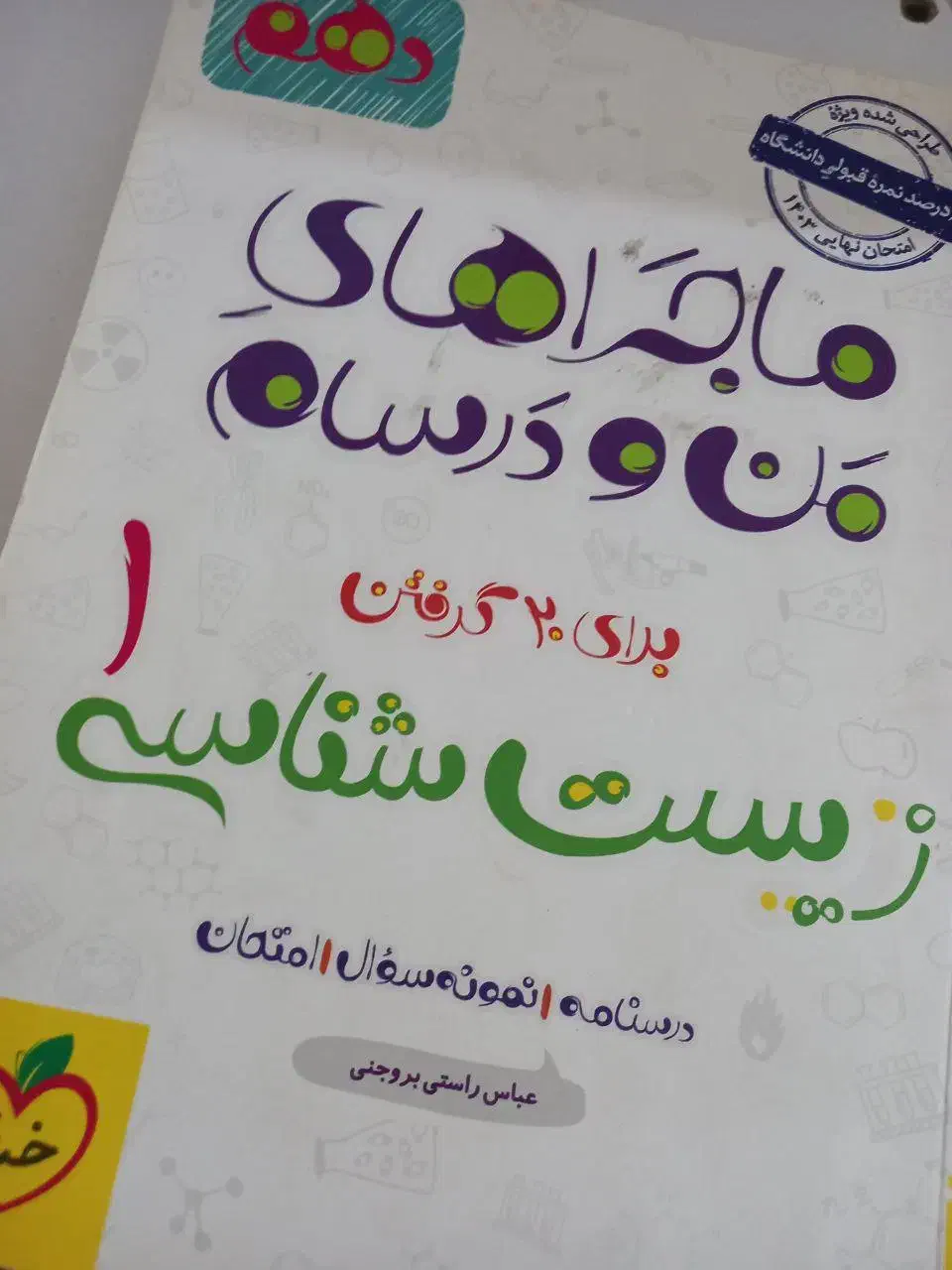 ماجرای منو دسام زیست شناسی دهم|کتاب و مجله آموزشی|کلاله, |دیوار
