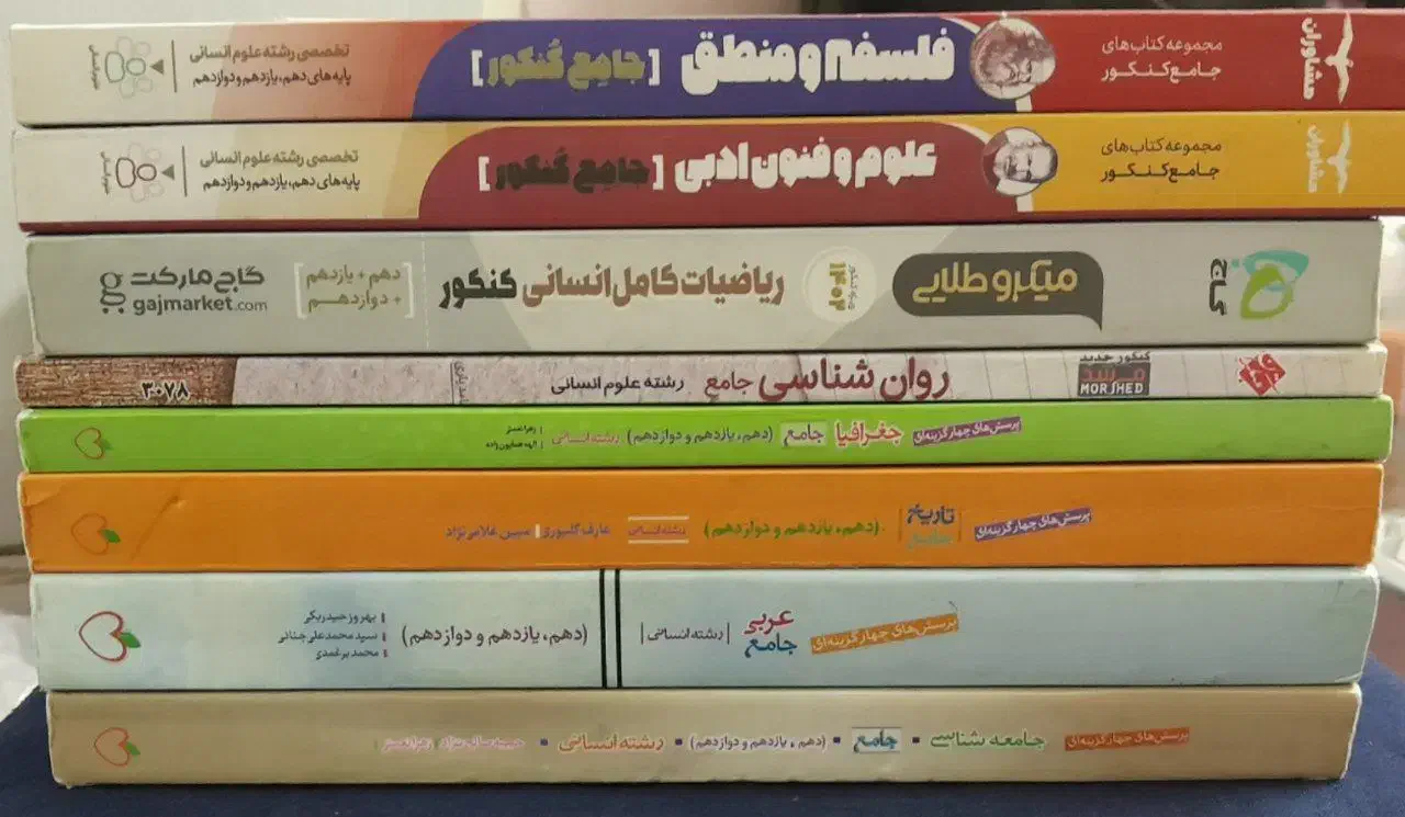 کتاب های جامع کنکور رشته انسانی|کتاب و مجله آموزشی|تهران, طیب|دیوار