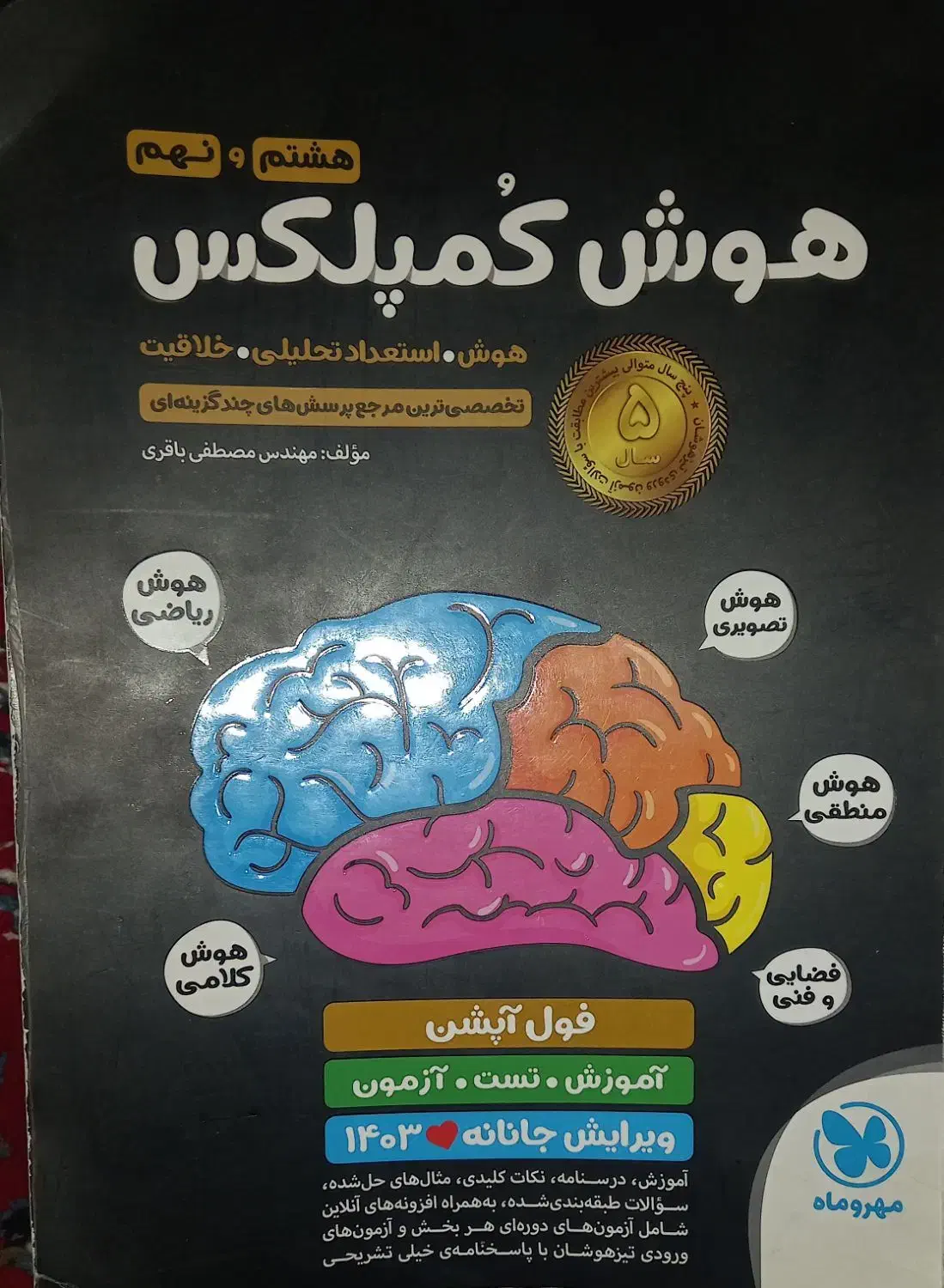 کتاب هوش کمپلکس مخصوص تیزهوشان نهم به دهم|لوازم التحریر|نقده, |دیوار