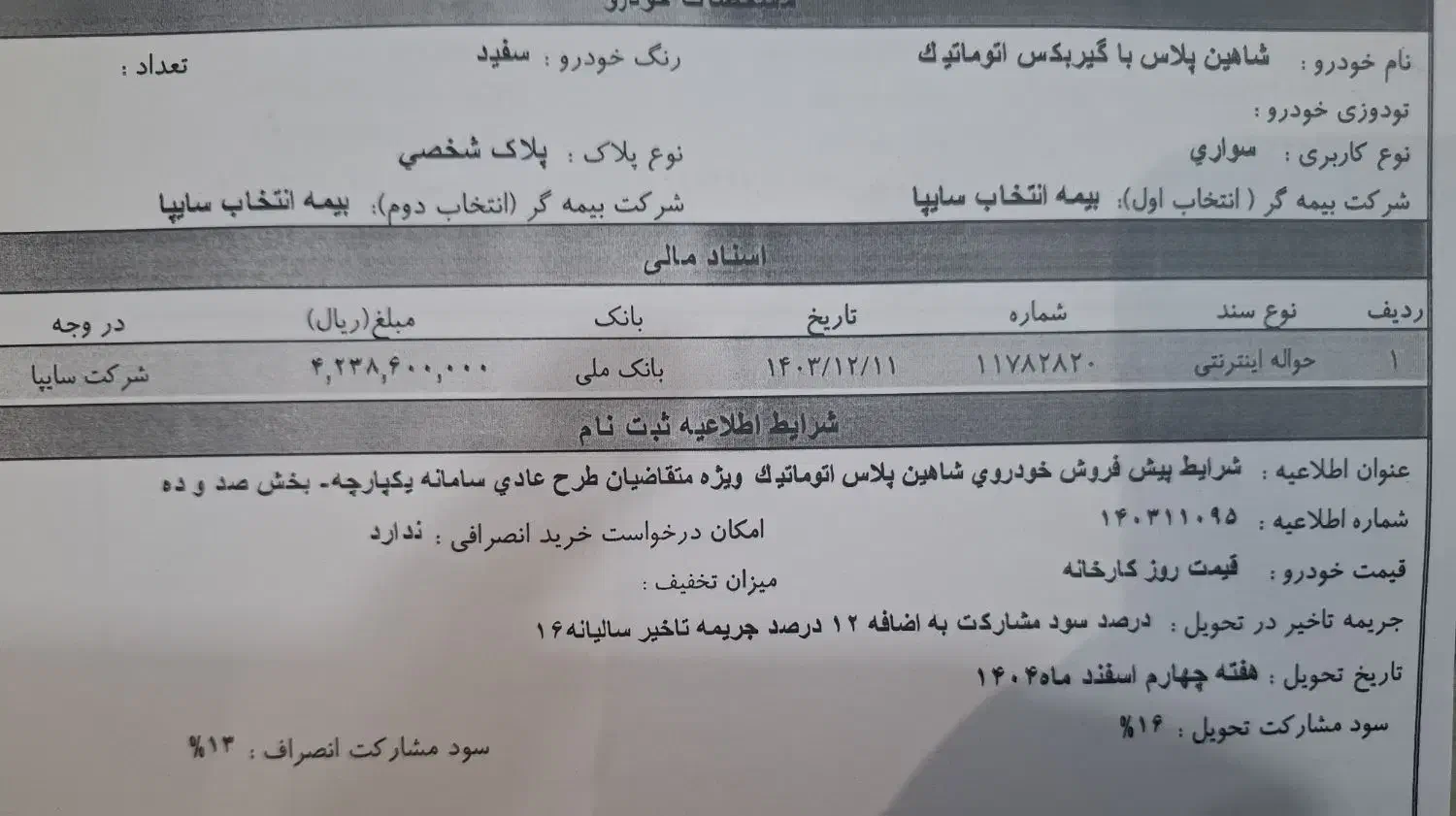 حواله شاهین پلاس تحویل  اسفند ۴۰۴|خودرو سواری و وانت|سنندج, |دیوار