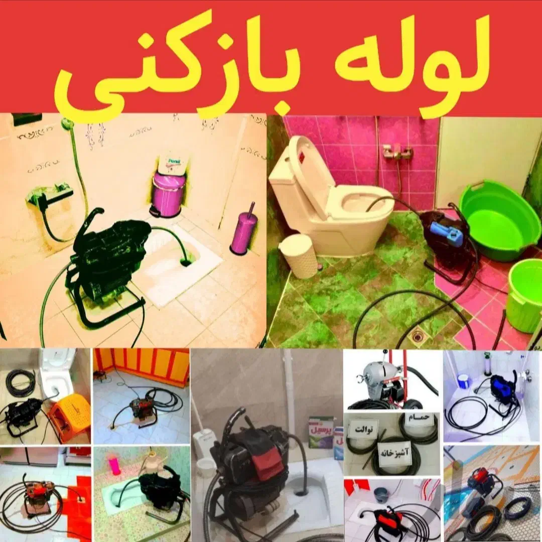 لوله بازکنی امام مدرس میثم توانیر امام حسن خداکرم|خدمات پیشه و مهارت|قم, شهرک توانیر|دیوار