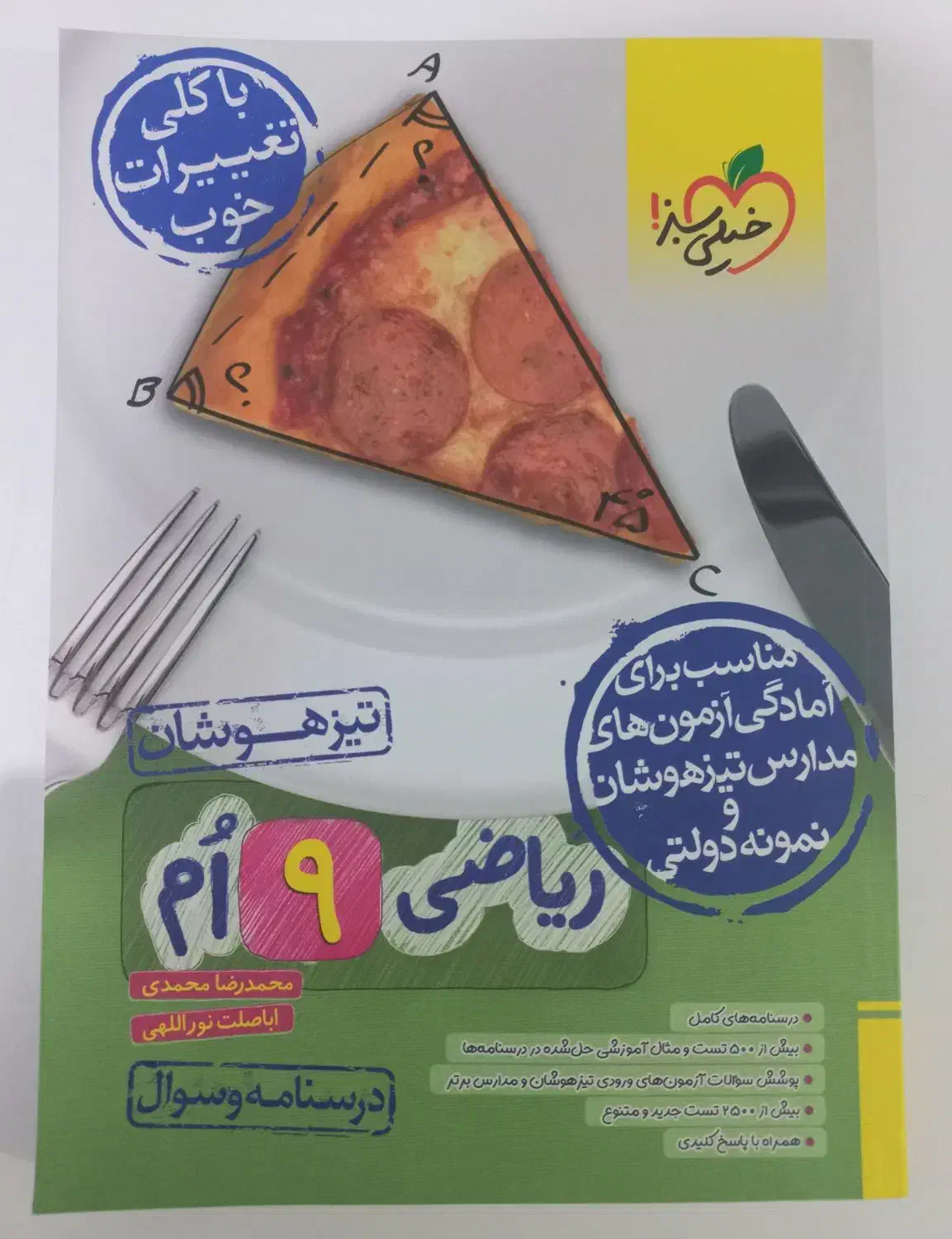 کتاب تیزهوشان خیلی سبز به همراه پاسخنامه پایه نهم|کتاب و مجله آموزشی|چغادک, |دیوار