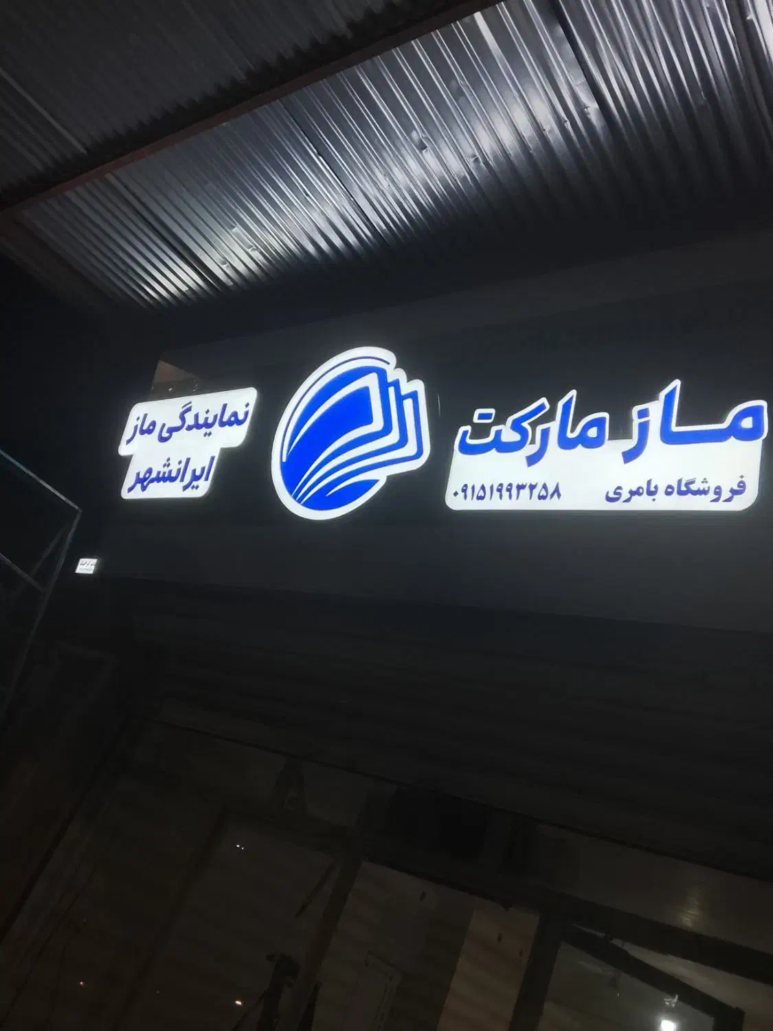 تابلو ساز|خدمات پیشه و مهارت|ایرانشهر, |دیوار