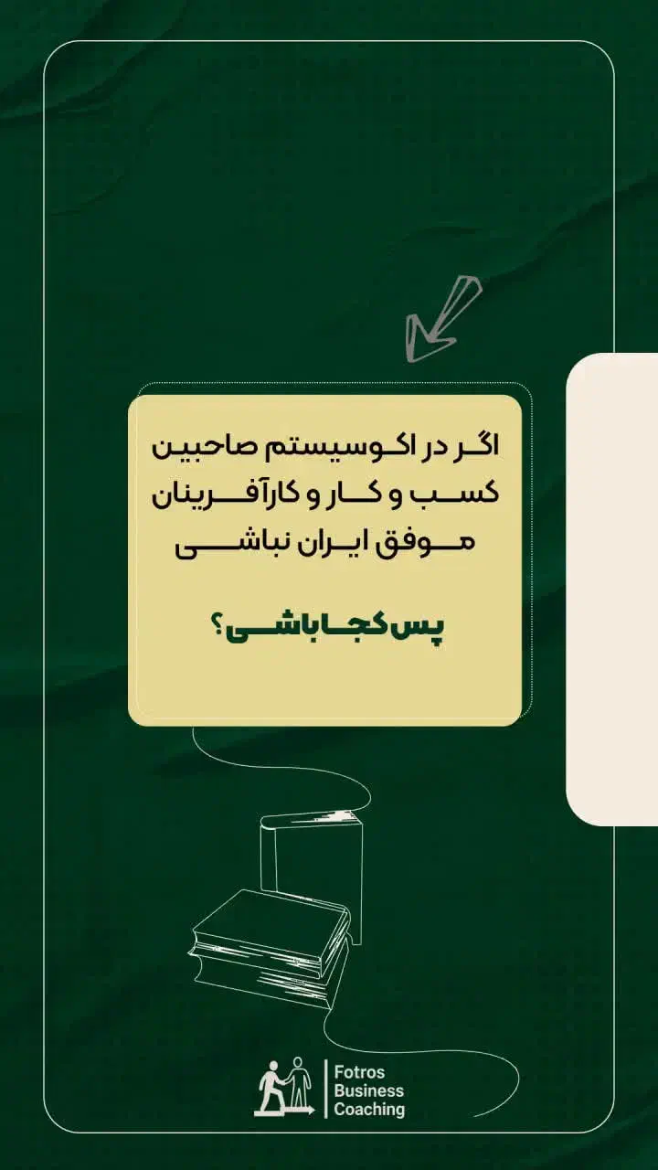 کوچینگ ومشاوره کسب و کار. مشاوره فروش. سیستم سازی|خدمات آموزشی|تهران, فلسطین (میدان انقلاب)|دیوار