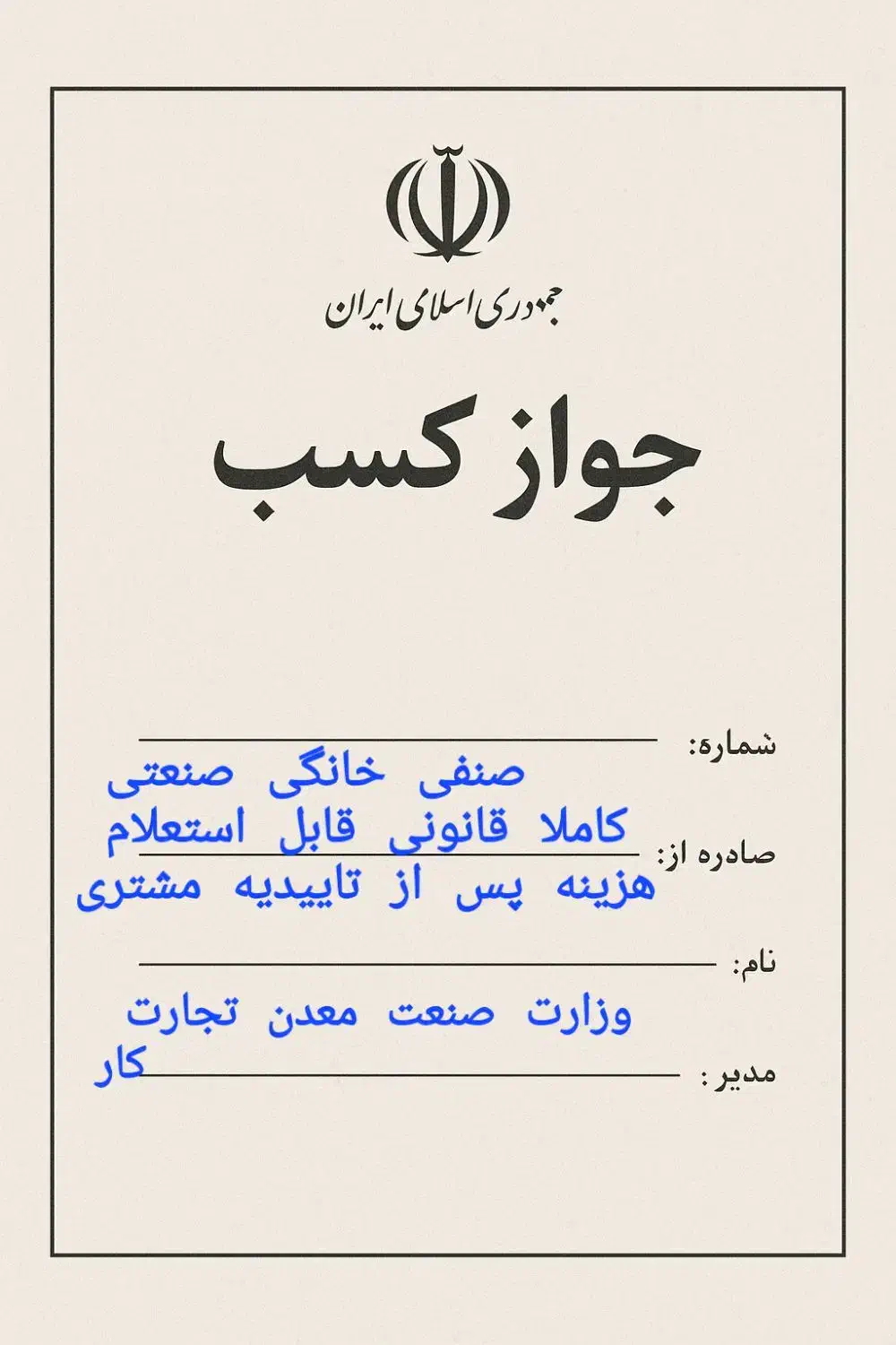 صدور مدرک شغلی معتبر پروانه کسب و کار|خدمات مالی، حسابداری، بیمه|تهران,  امام زاده قاسم (نیاوران)|دیوار