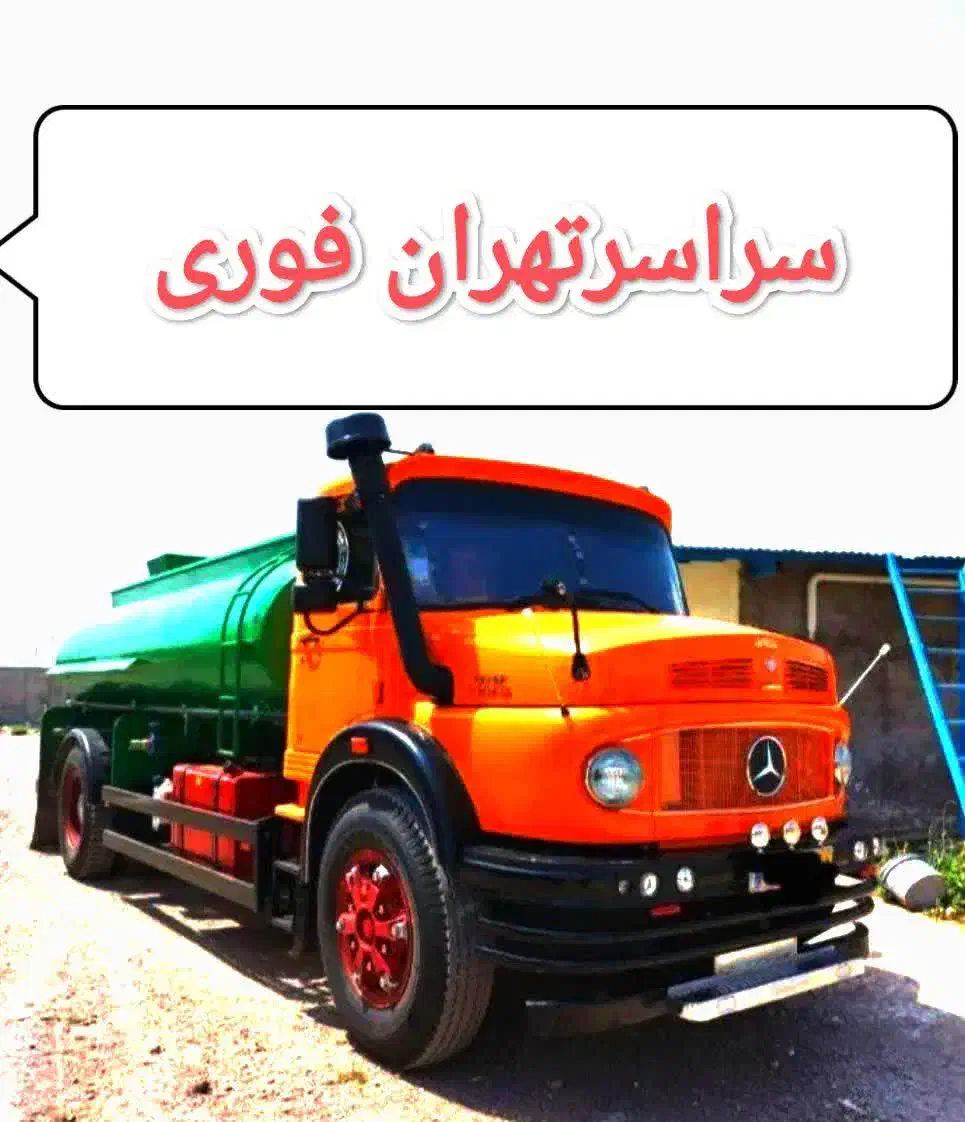 تخلیه چاه و لوله بازکنی فاضلاب لایروبی ریزش رفع بو|خدمات پیشه و مهارت|تهران, سهروردی|دیوار