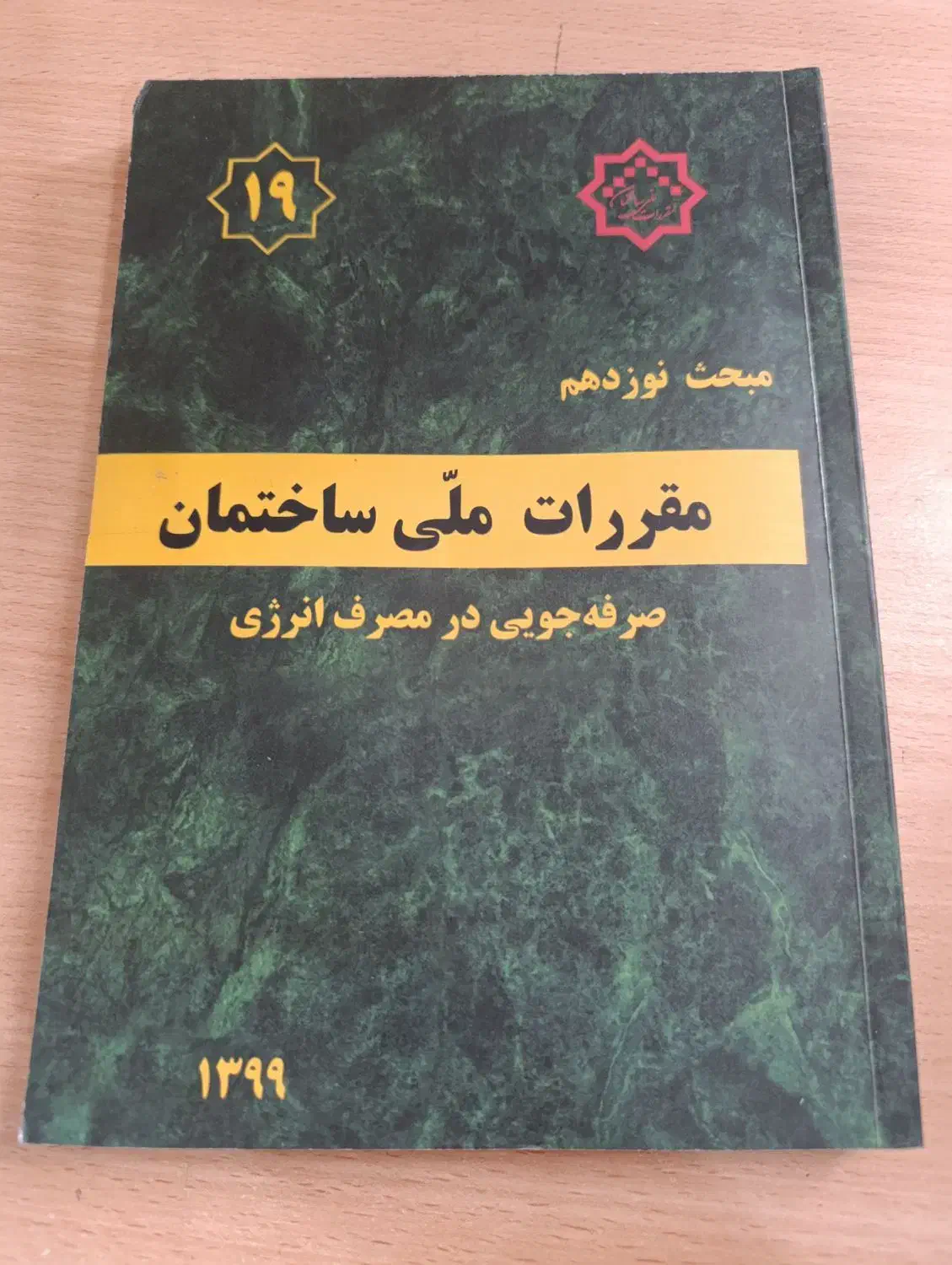 مبحث ۱۹ مقررات ملی ساختمان|کتاب و مجله آموزشی|شیراز, کاراندیش|دیوار