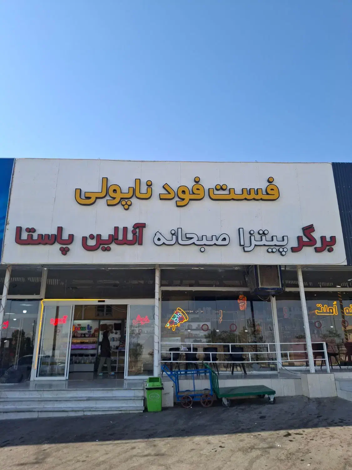 فست فود شب کار|استخدام خدمات فروشگاه و رستوران|قم, آزادگان|دیوار