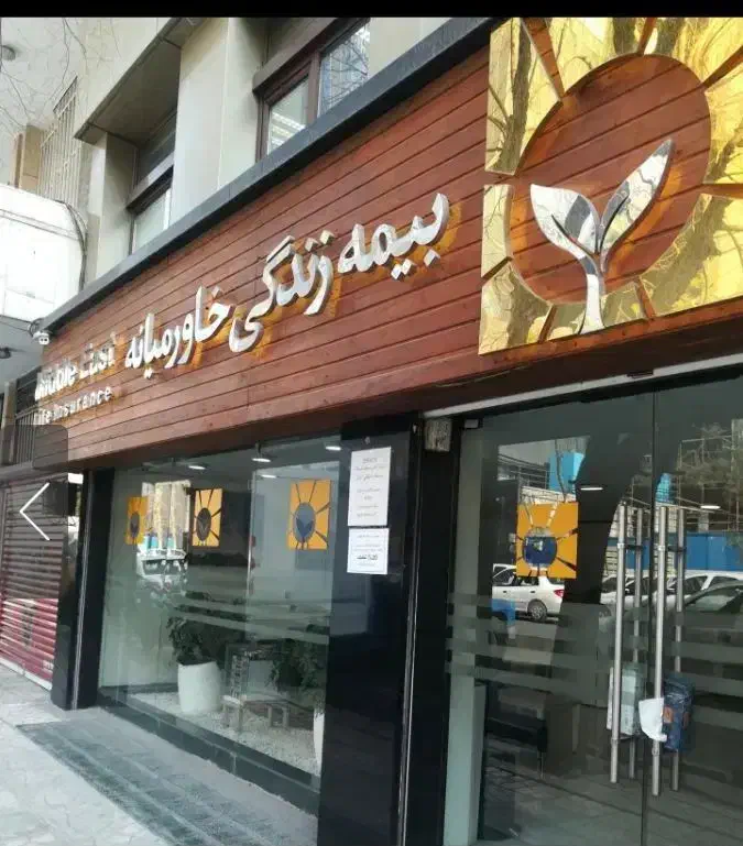 بیمه زندگی خاور میانه ( مبتنی بر طلا ۲۴ عیار )|خدمات مالی، حسابداری، بیمه|خمین, |دیوار