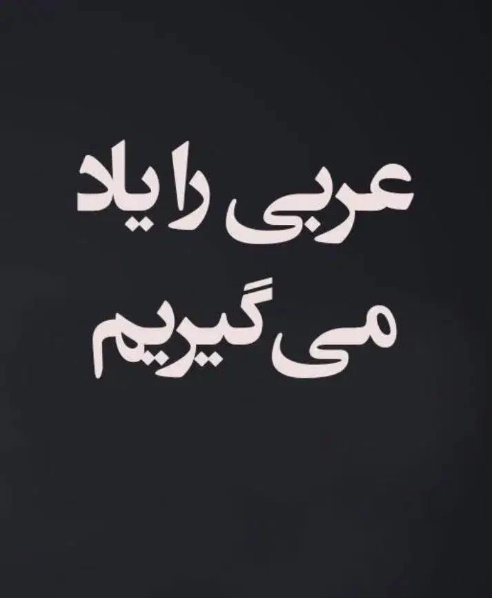 اموزش مکالمه عربی (لهجه عراقی)|خدمات آموزشی|مشهد, کلاهدوز|دیوار