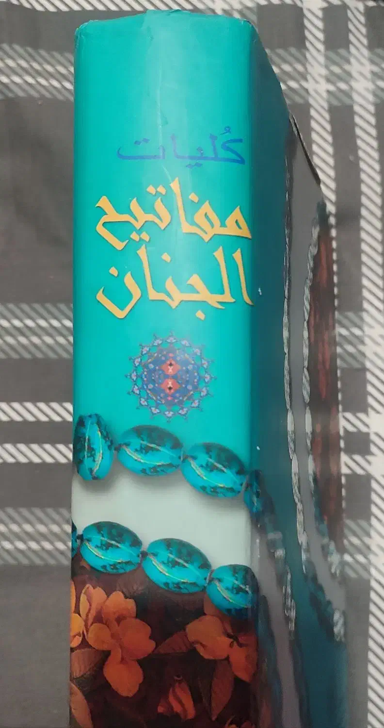 کتاب کلیات مفاتیح الجنان|کتاب و مجله مذهبی|تهران, سردارجنگل|دیوار