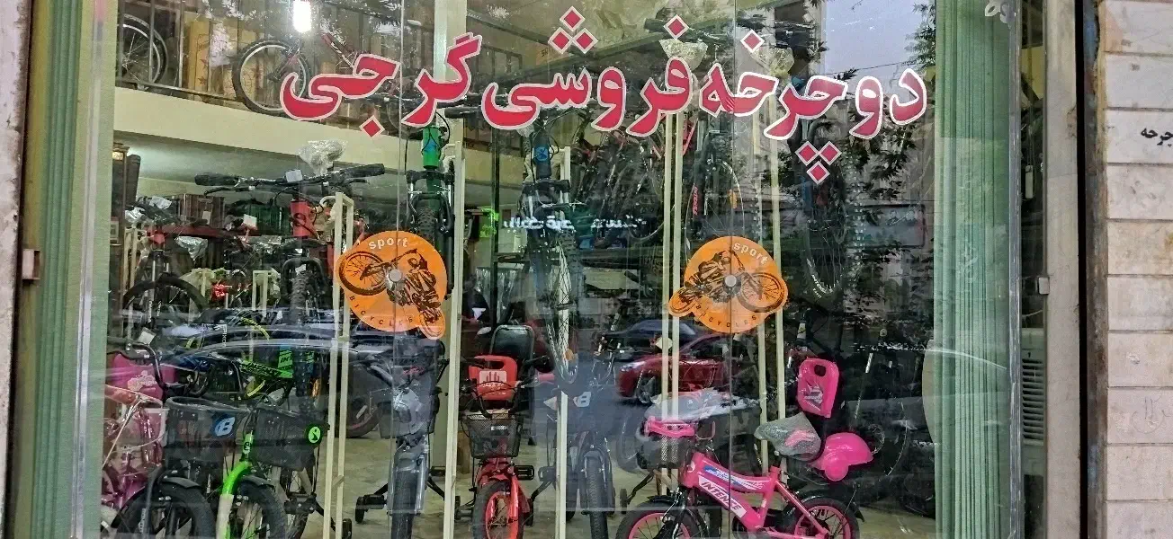 دوچرخه فروشی گرجی|دوچرخه، اسکیت، اسکوتر|شهریار, شهریار|دیوار