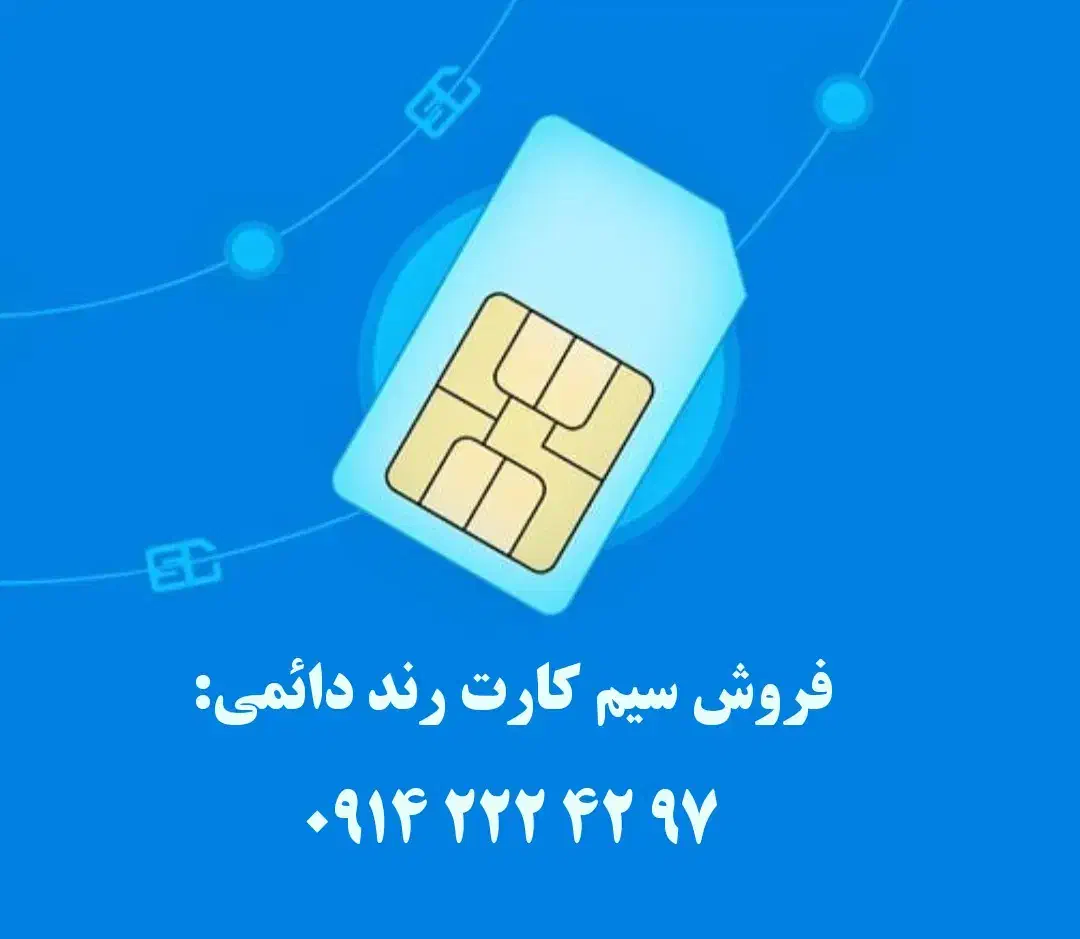 سیم کارت زیبا|سیم‌کارت|اصفهان, لیمجیر|دیوار