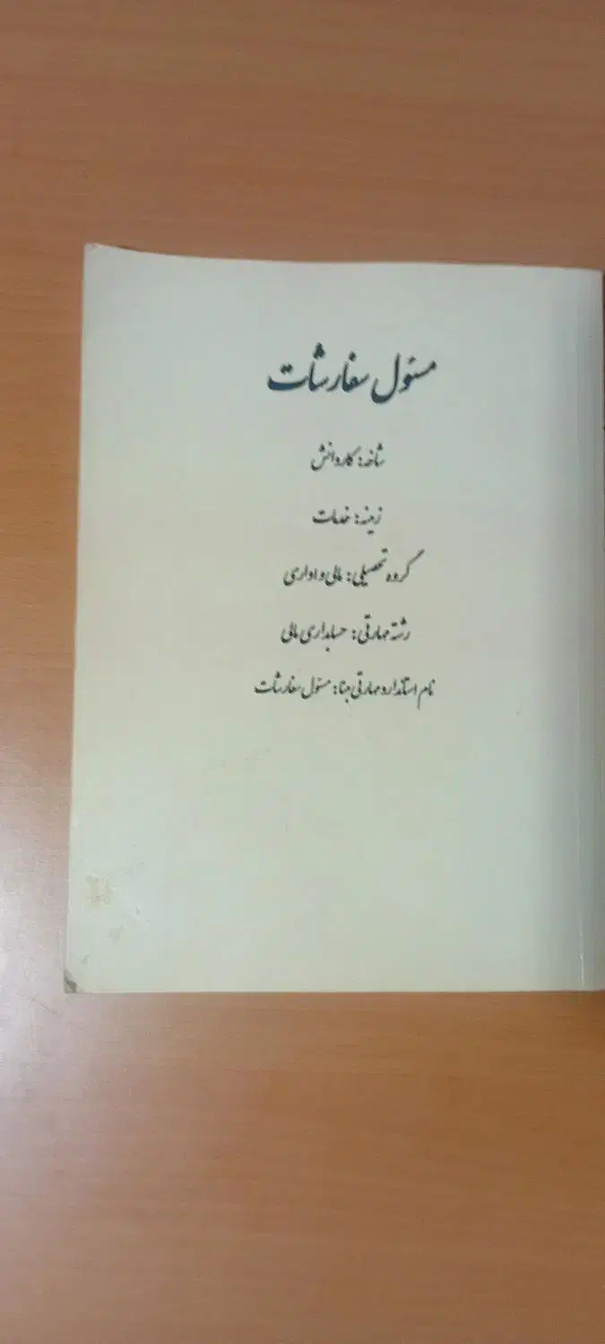کتاب مسئول سفارشات حسابداری یازدهم۱۱|کتاب و مجله آموزشی|مشهد, حجت|دیوار