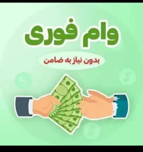 وام و تسهیلات فوری|موبایل|کرج, گوهردشت|دیوار